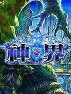 三界之韵