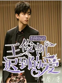 tfboys之王俊凯迟到的爱
