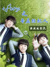 tfboys之专属经纪人