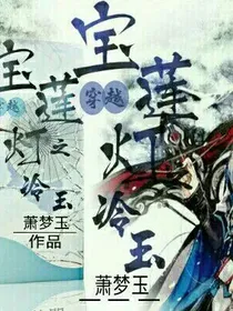 宝莲灯之冷玉