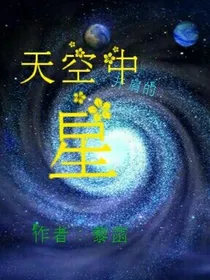 天空中并肩的星
