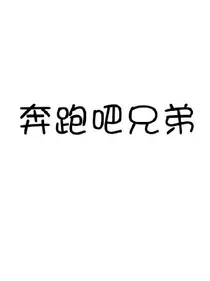 奔跑吧兄弟~第五季