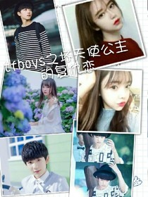 tfboys之坏天使公主的复仇恋