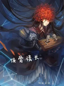 侠骨情长