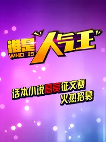 谁是人气王有奖征文赛-故事素材1