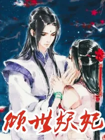 倾世妖妃