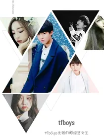tfboys我们的综艺女王
