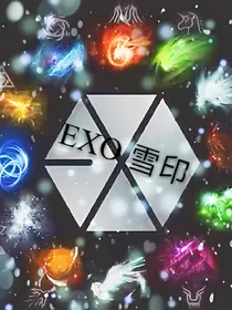 EXO雪印