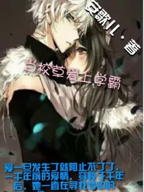 当校草爱上学霸