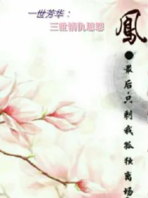 一世芳华：三世情仇恩怨