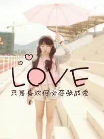 TFBOYS之爱情甜蜜