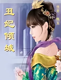 倾城丑妃