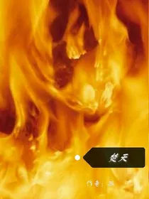 焚天