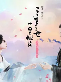 三生三世系列相性小问答