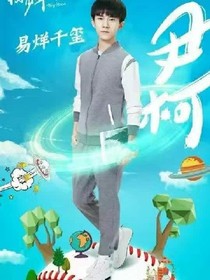 易烊千玺这夏至