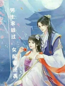 男主求放过:女配要逆袭