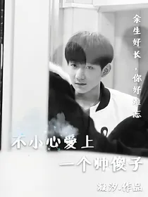 不小心爱上一个帅傻子