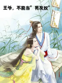 王爷，不能当男友奴