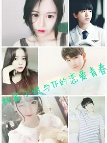 林小姐与TF的恋爱青春