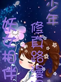少年修真路漫漫：妖女相伴