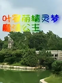 叶罗丽精灵梦之魔法公主