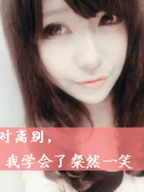 exo之冷血女配要逆袭