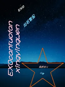 EXO灿若繁星