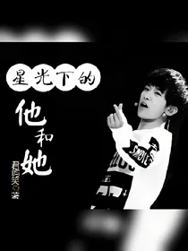 星光下的他和她