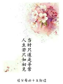 写给父母的十五封信
