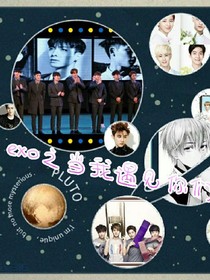 exo之当我遇见你们