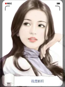 我是影后