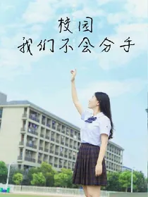 校园，我们不会分手