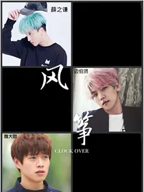 风筝-薛之谦-边伯贤-魏大勋