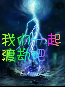 我们一起渡劫吧