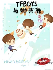 tfboys与她共舞