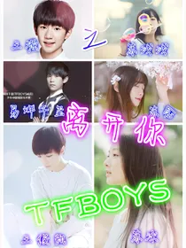 TFBOYS之离开你