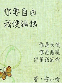你要自由我便孤独