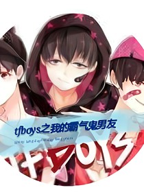 tfboys之我的霸气鬼男友~