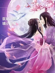 医妃之倾城小王妃