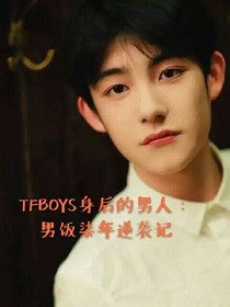 TFBOYS身后的男人：男饭柒年逆袭记