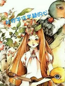 对你的半信半疑的心