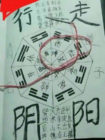 行阴走阳