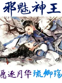 邪魅神王：愿逐月华琉卿殇