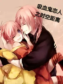 吸血鬼恋人之时空距离