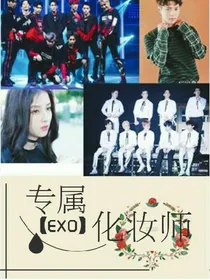 EXO：专属化妆师
