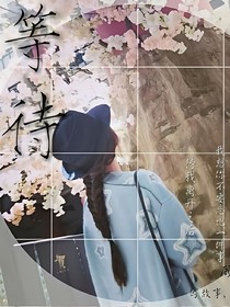等待，主勋