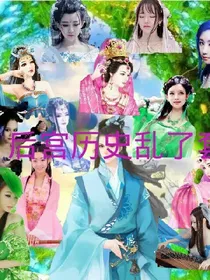 历史后宫乱了套