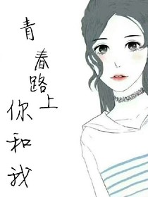 青春路上你和我