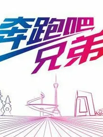 奔跑吧兄弟之爱的人