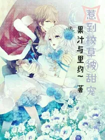 惹到校草被甜宠